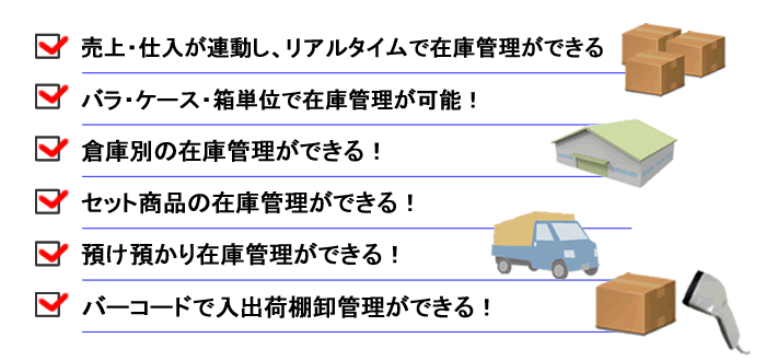 在庫管理ソフト、販売管理