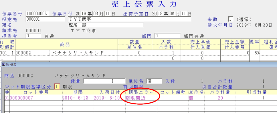 ロット管理、販売管理ソフト